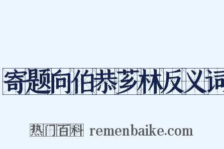 寄题向伯恭芗林反义词是什么意思的图片